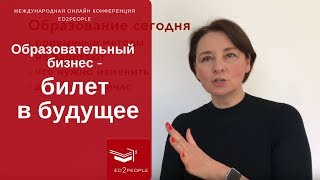 Ed2People | Дистанционное образование. Образовательный бизнес - билет в будущее. Ирина Митаенко Ed2People | Дистанционное образование. Образовательный бизнес - билет в будущее. Ирина Митаенко