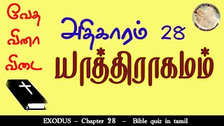 Exodus Question and Answer 28 | Bible quiz in tamil | Vedic quiz | Yathiragamam question answers screenshot 5