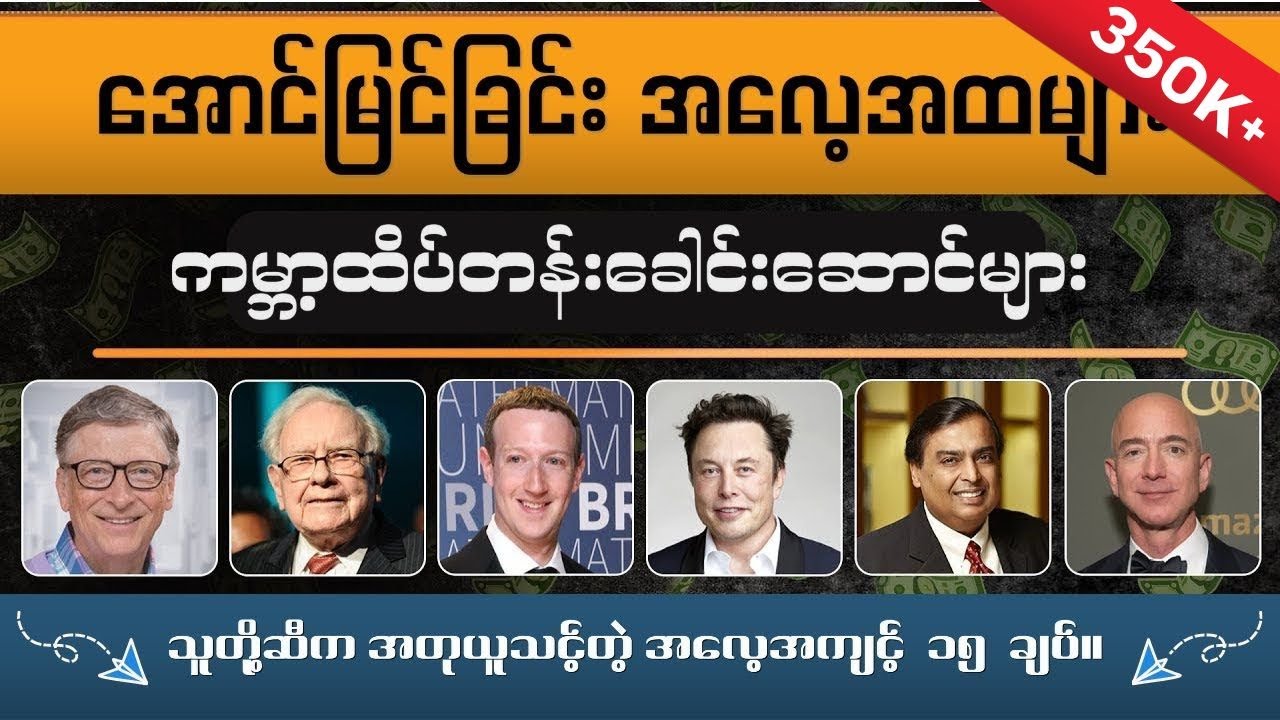 အတုယူချင်ရင် သူတို့ဆီကယူပါ။ ( Successful People's Habits )