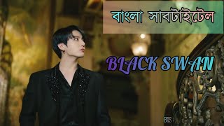 BTS (방탄소년단) BLACK SWAN (BANGLA LYRICS) (BANGLA SUBTITLE) (BANGLA MEANING)