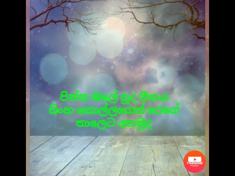 සිංහ කොල්ලගේ හඩින් රෙගේ තාලෙට පින්නමලේ ගීතය අහමුද සිංහ කොල්ලගේ හඩින් රෙගේ තාලෙට පින්නමලේ ගීතය අහමුද