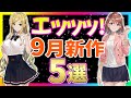 絶対に見逃すな!9月発売の叡智な♡新作ゲーム5選