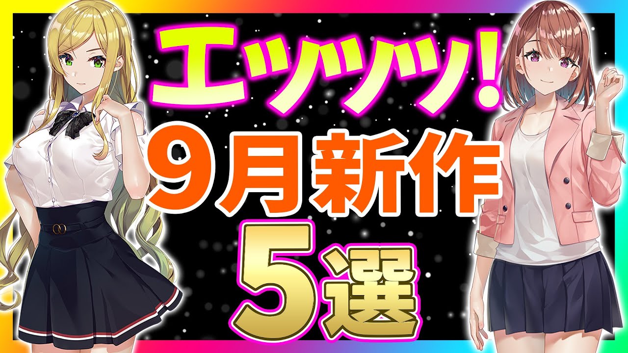 絶対に見逃すな！9月発売の叡智な♡新作ゲーム5選 - YouTube