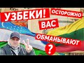 Узбекам про зарплату | Литва | Вас обманывают