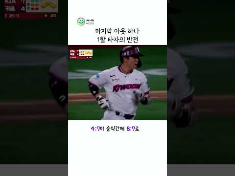 마지막 아웃 하나, 1할 타자의 반전 #김재현 thumbnail