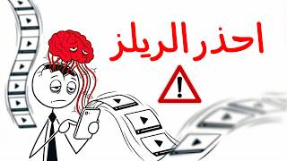 كيف تدمّر المقاطع القصيرة عقلك يوميًا!؟ 😱⚠️