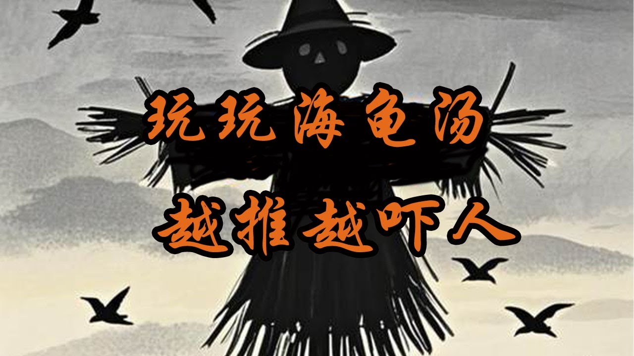 玩玩海龟汤#海龟汤 #细思极恐#烧脑#推理#恐怖#海龜湯