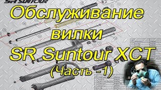 Разборка велосипедной вилки SR Suntour XCТ  (1часть)(Описание последовательности разборки велосипедной вилки SR Suntour XCТ, что за чем снимать и как подготовить..., 2014-11-06T15:04:33.000Z)