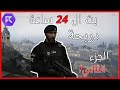 بث دربحة ال 24 ساعة الجزء الثاني RESPECT 