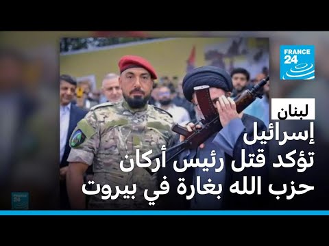 إسرائيل تؤكد مقتل رئيس أركان حزب الله في قلب بيروت