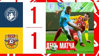 День матча: «Родина» - «Арсенал» 1:1