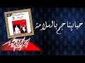 Habibna Gom Bel Salama Warda حبايبنا جم بالسلامة وردة Habibna Gom Bel Salama Warda حبايبنا جم بالسلامة وردة