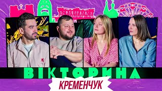 видео: ВІКТОРИНА #62. САША МАШЛЯТІНА І АЛІНА БЛАЖКЕВИЧ х РОМАН МІЩЕРЯКОВ І ВЛАД КУРАН | ВІКТОРИНА КРЕМЕНЧУК картинка: ВІКТОРИНА #62. САША МАШЛЯТІНА І АЛІНА БЛАЖКЕВИЧ х РОМАН МІЩЕРЯКОВ І ВЛАД КУРАН | ВІКТОРИНА КРЕМЕНЧУК
