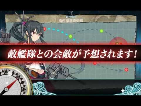 艦これ 1 4 南西諸島防衛戦 クリア プレイ動画 Youtube