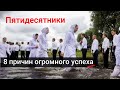 Пятидесятники. 8 причин огромного успеха. Роман Савочка