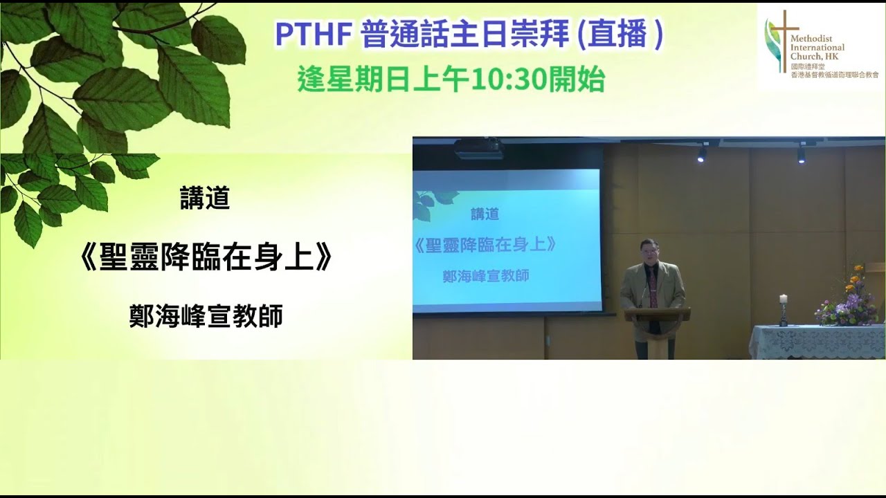 [2026-01-11-講道] 聖靈降臨在身上 (鄭海峰宣教師)