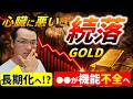 すいません！見誤っていました！GOLD続落！