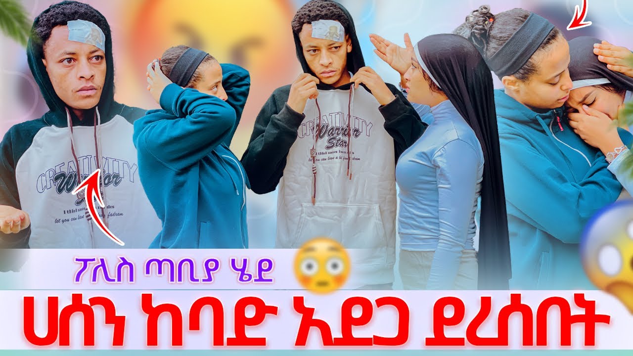 🎀ሀሰን ተፈነከተ ስልኩ ተሰበረ ፖሊስ ጣቢያ ሄደ🥹🥹🥹