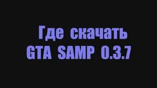 Где скачать GTA SAMP 0.3.7