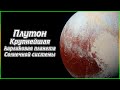 Плутон - Крупнейшая карликовая планета Солнечной системы (1080p)