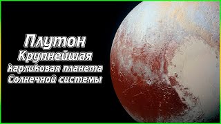 Плутон - Крупнейшая карликовая планета Солнечной системы (1080p)