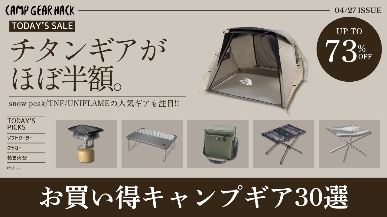 ノースフェイスのシェルターや各種チタンギアが安いです!他にもコールマンやユニフレームの人気定番ギアも狙い目!Amazonお買い得ギア30選!【キャンプギア】