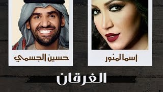 Asma Lmnawar & Hussain Al Jassmi - El Ghargan | أسما لمنور و حسين الجسمي - الغرقان