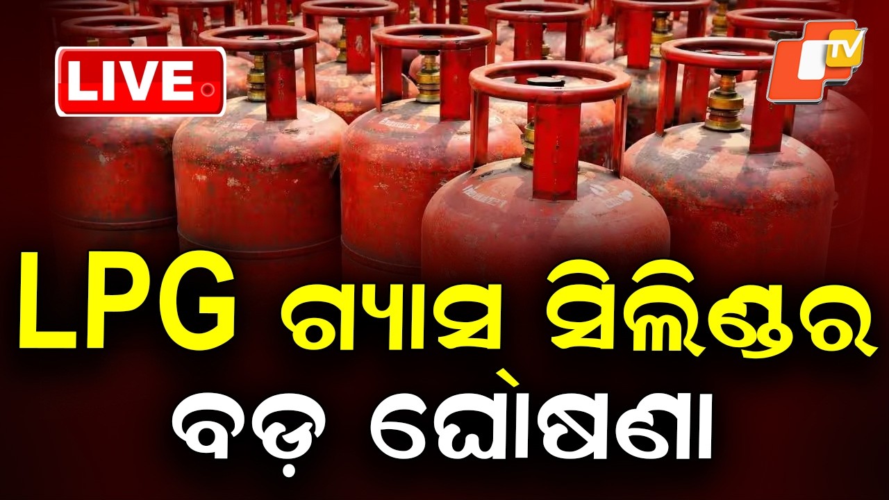 LIVE | ଗ୍ୟାସ୍ ବୁକିଂ ନେଇ ଆସିଲା ବଡ଼ ଅପଡେଟ୍ | LPG Gas Booking | Breaking News | Odisha News | OTV