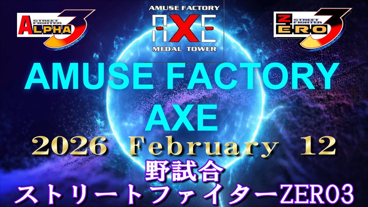 難波AXE ストリートファイターZERO3 野試合　  2026 February 12   (60fps)