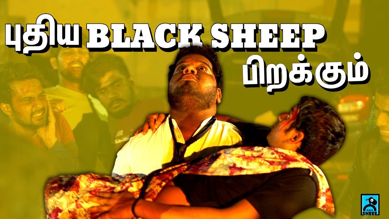 புதிய Black Sheep பிறக்கும் | Black Sheep pranks to do on your mom