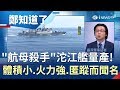 升級版"航母殺手"沱江艦量產!"體積小.火力強.匿蹤"在國際舉世聞名｜呂惠敏主持｜【鄭知道了】20190524｜三立iNEWS