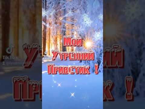 С добрым утром