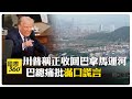 川普聲稱正在收回巴拿馬運河 香港2港口股權出售美商 陸外交部反對"濫施脅迫" 【國際360】20250306@全球大視野Global_Vision