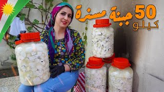 طريقة حفظ الجبنة السورية لمدة طويلة نتيجة مضمونة (جبنة مسنرة) - مترجم