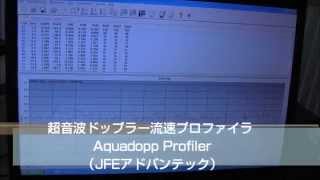 超音波ドップラー流速プロファイラ Aquadopp Profiler（JFEアドバンテック）：流速計：水文観測測定機器