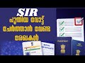 SIR  | പുതിയ വോട്ട് ചേർക്കാൻ ആവശ്യമായ രേഖകൾ എന്തെല്ലാം? | Malayalam