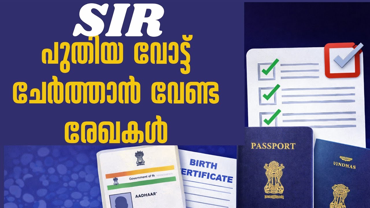 SIR  | പുതിയ വോട്ട് ചേർക്കാൻ ആവശ്യമായ രേഖകൾ എന്തെല്ലാം? | Malayalam