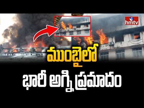 ముంబైలో భారీ అగ్ని ప్రమాదం | Massive Fire Accident In Mumbai | hmtv - HMTVNEWS