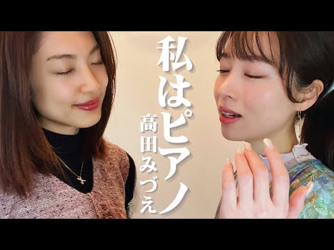 私はピアノ / 高田みづえ cover by 橋本聖子&疋田圭世
