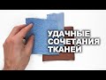 БЕСПРОИГРЫШНЫЕ СОЧЕТАНИЯ ТКАНЕЙ 21/22 для базового гардероба своими руками. Идеи сайта TKANI.EXPERT