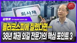 지금 채권 투자해야 하는 이유 | 김형호 한국채권투자운용 대표 | 채권 A to Z | 채권 투자에 적합한 투자자 유형