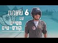 6 שאלות עם מסיים קורס-טיס | חיל-האוויר