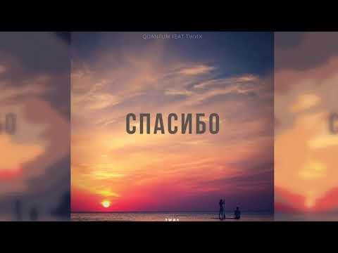 Видео: TWИX - Спасибо (Quantum feat. TWИX) (Remix 2019)