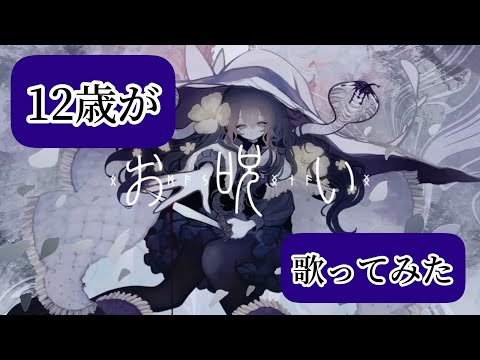 【12歳】お呪い／歌ってみた【中学生】