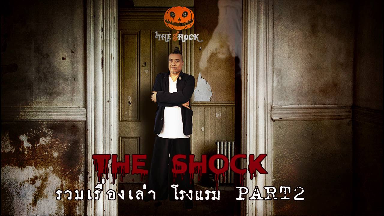 The Shock รวมเรื่องเล่า โรงแรม Part 2