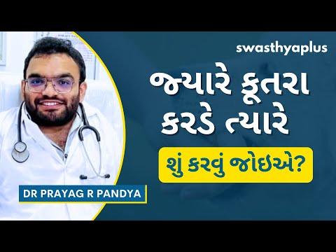 કૂતરો કરડે તો શું કરવું? પ્રાથમિક સારવાર | Treatment of Dog Bite in Gujarati | Dr Prayag R Pandya