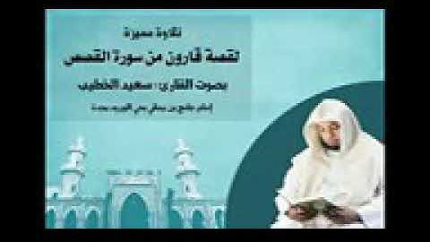 قصة قارون من سورة القصص بصوت القارئ سعيد بن عبدالله الخطيب بمقام العجم الرائع الجميل