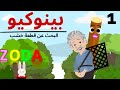 مغامرات بينوكيو للاطفال الحلقة الاولى البحث عن قطعة الخشب قصص اطفال زودا 