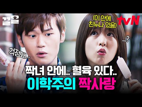 네가 처음이야👉👈 박보영 짝사랑하는 <strong>이학주</strong> 모먼트 | 오나의귀신님