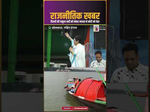 दिल्ली की यमुना नदी को लेकर ममता ने मोदी को घेरा | INDC Network #indcnetwork #mamatabanerjee #tmc thumbnail